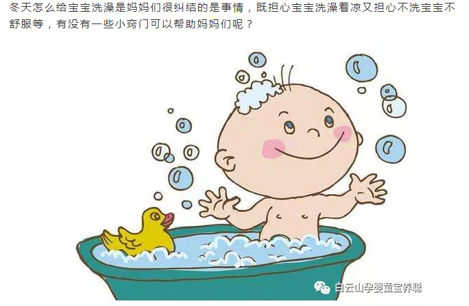 【宝养聪分享】宝宝冬季如何洗澡，Get！