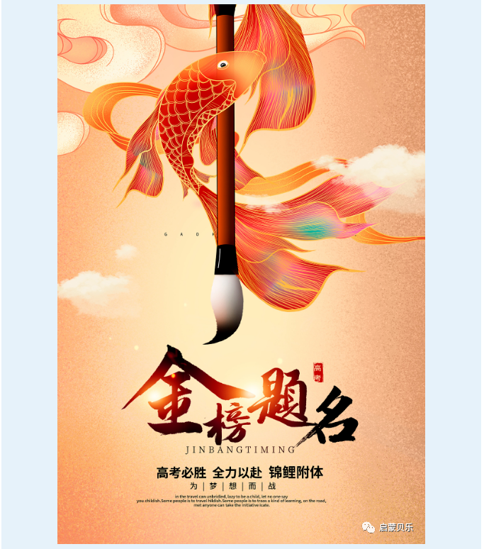 【启蒙贝乐祝福】高考加油！祝莘莘学子金榜题名！