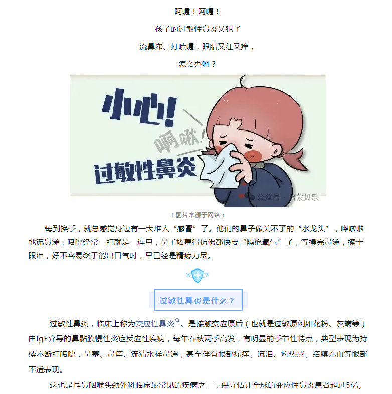 【启蒙贝乐分享】​秋风到，鼻炎闹，做好应对鼻炎绕！